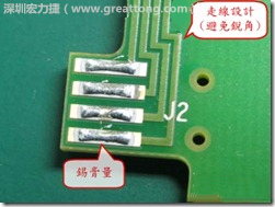 這個(gè)HotBar(熱壓熔錫焊接)吃錫的設(shè)計(jì)已經(jīng)對(duì)了一半，在印刷錫膏的時(shí)候在焊墊的中間位置減少錫膏，如果治具的設(shè)定正確的話，熱壓頭(thermode)要壓在焊墊中間的位置，焊錫的印出來結(jié)果如下面右圖所示。