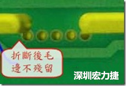 郵票孔設(shè)計較佳，分板后雖然也有毛邊產(chǎn)生，但大體所有的毛邊都可以平整于成型線以內(nèi)，不致造成組裝的干涉。